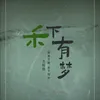 About 禾下有梦 Song