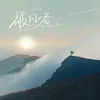 About 破风者 Song