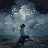 About 无解句点 Song