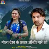 About Mola Dekh Ke Kabar Aankhi Mare O Song