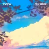 About שובה אלי Song