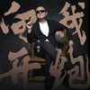 About 向我开炮 Song