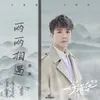 About 两两相遇 Song