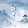 最是人间疾苦