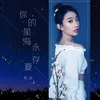 你的星海永存夏