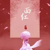 About 面红 Song