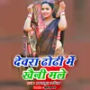 About Devra Dhodhi Me Khaini Male Song