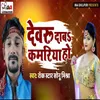 About Deveru Daba Kamariya Ho Song