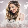 About Останься Song