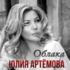 About Облака Song