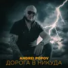 About Дорога в никуда Song