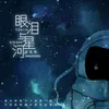 眼泪与星河