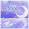 流落星河