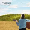 About שרה לפניך Song