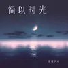 About 简以时光 Song