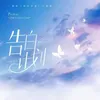 About 告白计划 Song