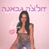 About דולצ'ה גבאנה Song
