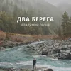 Два берега