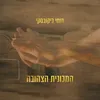 המכונית הצהובה