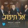 About אל תיפול Song