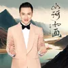 About 山河如画 Song