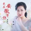 我在安徽等你