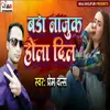 About Bada Najuk Hola Dil Song