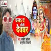 About Chala Ye Bhauji Devghar Song