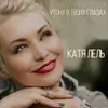 About Утону в твоих глазах Song