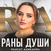 About Раны души Song
