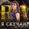 About Я скучаю Song