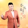 About 不说爱却满心是爱 Song