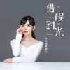 About 借程时光 Song