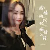 About 痴情的我犯下痴情的错 Song