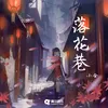 About 落花巷 Song