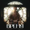 About Время Song