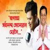 About Swagotom Sarbananda Sonowal Deboloi Song