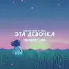 About Эта девочка Song