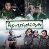 About Армейская Song