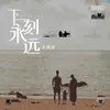 About 下一刻永远 Song