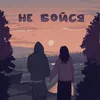 About Не бойся Song