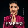 About 阿妈的等待 Song