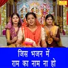 About Jis Bhajan Mein Ram Ka Naam Naa Ho Song