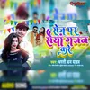 About Sej Par Saiya Gajan Kare Song