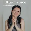 About Щастя моє Song