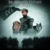 About Великий Туран Song