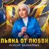 Пьяна от любви