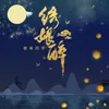 About 绣娘醉 Song