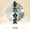 About 青衣白裳 Song