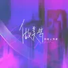 About 做美梦 Song